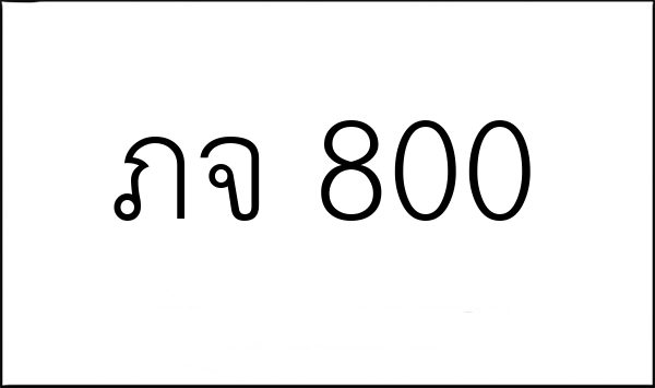 ภจ 800